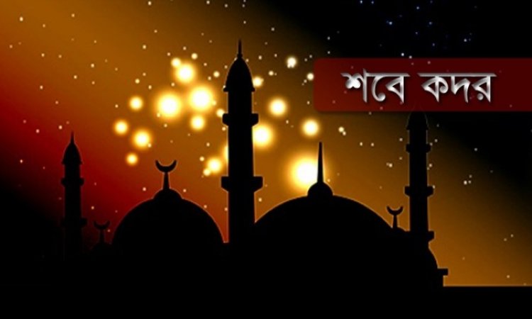 পবিত্র শবে কদর ২৮ এপ্রিল দিবাগত রাতে