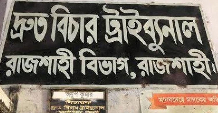 রাজশাহীতে যুবক হত্যায় ৪ জনের মৃত্যুদণ্ড