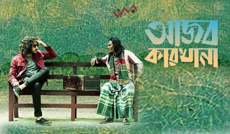  কলকাতা চলচ্চিত্র উৎসব মাতালো বাংলাদেশের ‘আজব কারখানা’