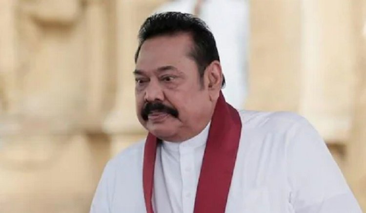 ক্ষমতা ছাড়তে প্রস্তুত মাহিন্দা রাজাপাকসে