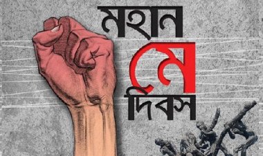 আজ ঐতিহাসিক মে দিবস