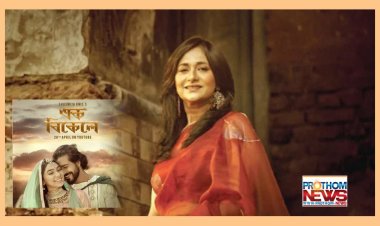 মুক্তি পেল সুস্মিতার ‘এক বিকেলে’