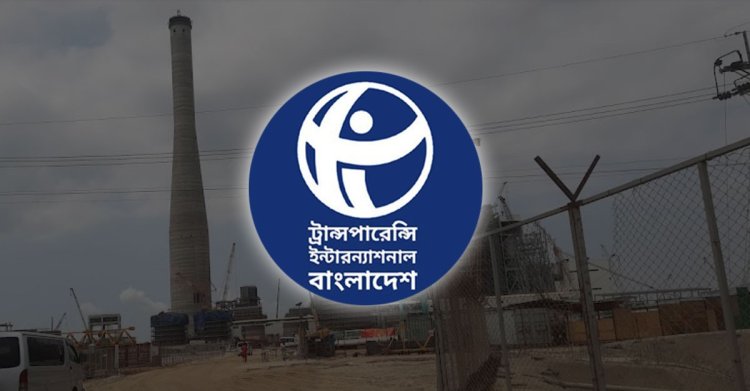 তিন বিদ্যুৎ প্রকল্পে ভূমি ক্রয়-ক্ষতিপূরণে ৩৯০ কোটি টাকার দুর্নীতি: টিআইবি