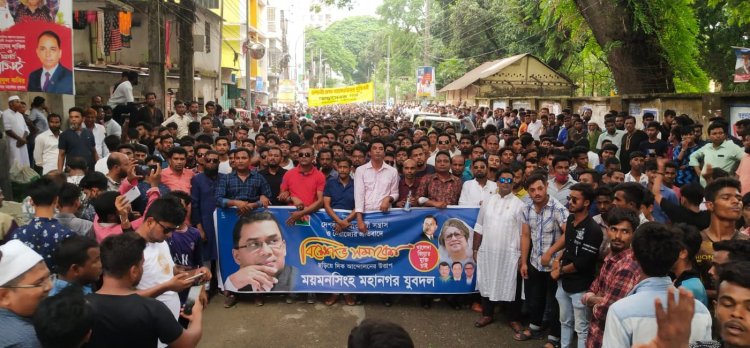 দেশব্যাপী আওয়ামী সন্ত্রাস ও নৈরাজ্যের প্রতিবাদে ময়মনসিংহে বিক্ষোভ মিছিল