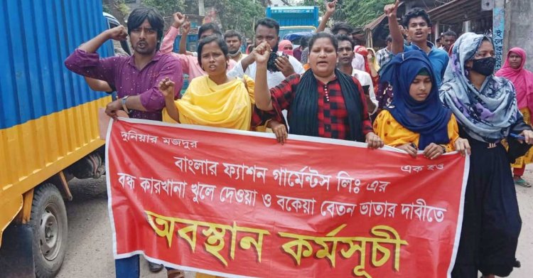 কারখানা খুলে দেওয়ার দাবিতে শ্রমিকদের সড়ক অবরোধ