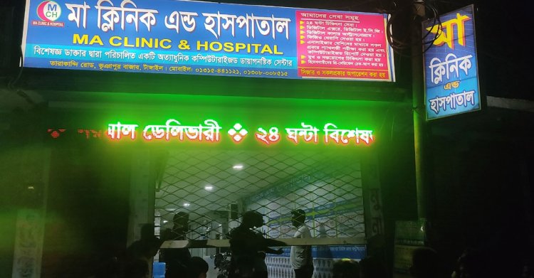 টাঙ্গাইলে ভুল চিকিৎসায় মা ও নবজাতকের মৃত্যুর অভিযোগ