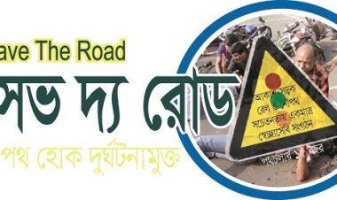 সেপ্টেম্বরে ৪০৩২ টি সড়ক দুর্ঘটনায় নিহত ৪৯৭