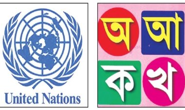 জাতিসংঘের কার্যক্রমে যুক্ত হচ্ছে বাংলা ভাষা