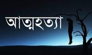  ঋণে জর্জরিত পরিবারের ৯ জনের একসঙ্গে আত্মহত্যা!