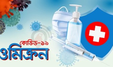 দেশে ওমিক্রনের নতুন সাব-ভ্যারিয়েন্ট শনাক্ত