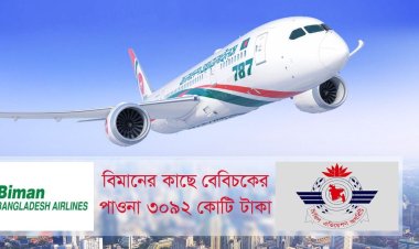 ৩০৯২ কোটি টাকা দেনা রেখে ৩২৮ কোটির রেকর্ড লাভ দেখাল বিমান!