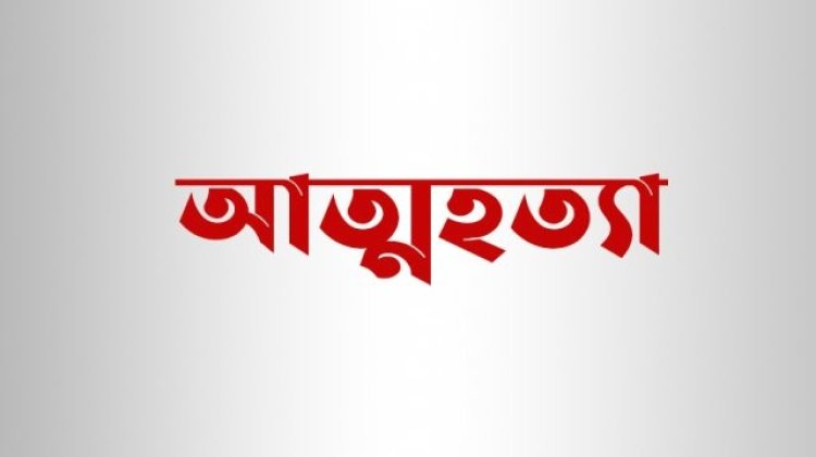 বখাটের উত্ত্যক্তে অতিষ্ঠ হয়ে স্কুলছাত্রীর আত্মহত্যা