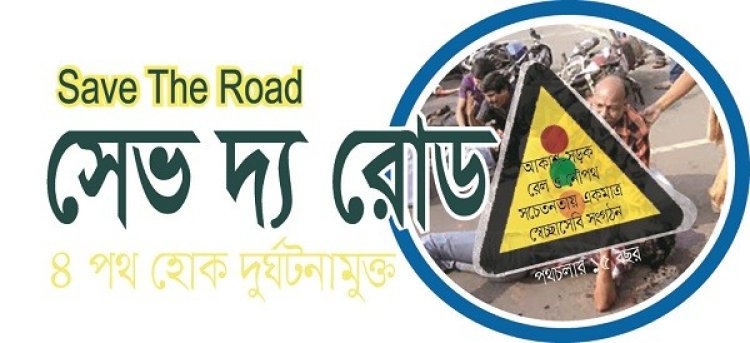 সেপ্টেম্বরে ৪০৩২ টি সড়ক দুর্ঘটনায় নিহত ৪৯৭
