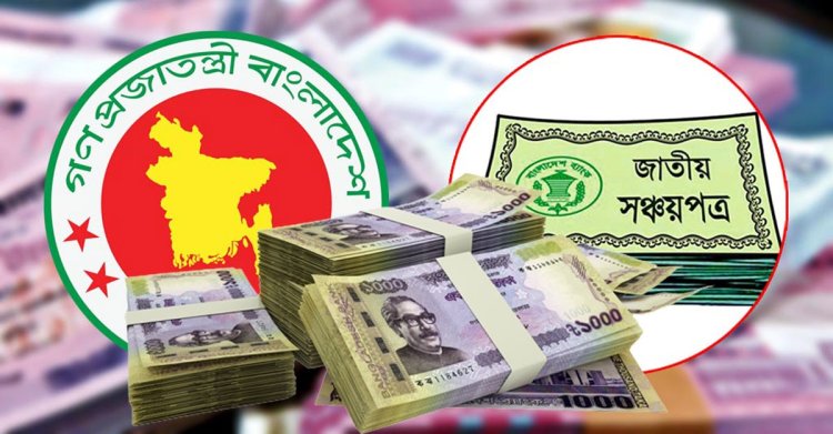 সঞ্চয়পত্র বিক্রি করে ৩৫ হাজার কোটি টাকা নিতে চায় সরকার