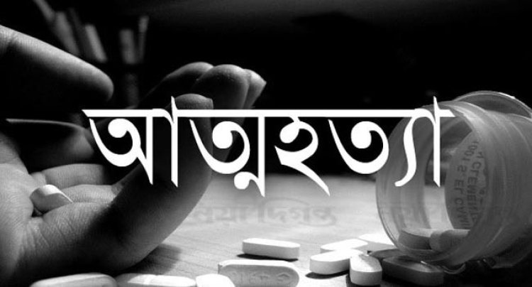 এক জেলায় ৪ শিক্ষার্থীসহ ৭ জনের আত্মহত্যা ১৫ দিনে !