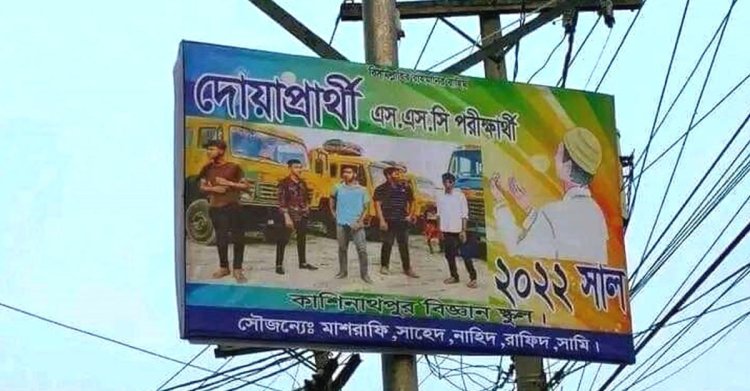 দোয়া চেয়ে বিলবোর্ড টাঙিয়ে ভাইরাল পাঁচ শিক্ষার্থী