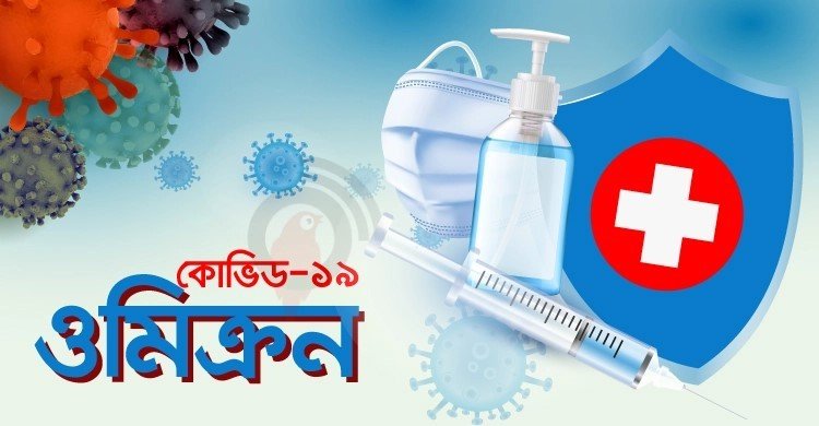 দেশে ওমিক্রনের নতুন সাব-ভ্যারিয়েন্ট শনাক্ত