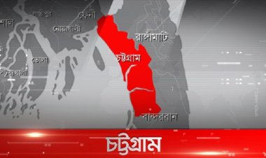  চট্টগ্রামে শ্রমিককে বৈদ্যুতিক শক দিয়ে হত্যা