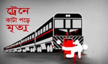 ট্রেনে কাটা পড়ে ৫ জনের মৃত্যু