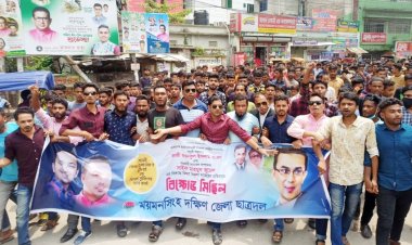 ছাত্রদল সভাপতি ও সাধারণ সম্পাদকের বিরুদ্ধে মামলার প্রতিবাদে ময়মনসিংহ জেলা (দঃ) ছাত্রদলের বিক্ষোভ মিছিল