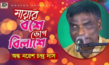  বাঁচতে চান মানিকগঞ্জের অন্ধ গায়ক নরেশ দাস, প্রয়োজন অর্থ সাহায্য