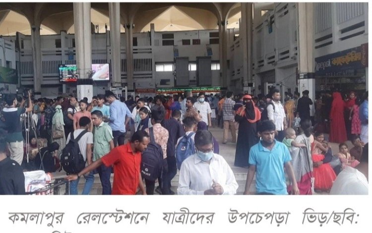 ট্রেনে শিডিউল বিপর্যয়, যাত্রীচাপে বাড়ছে ভোগান্তি