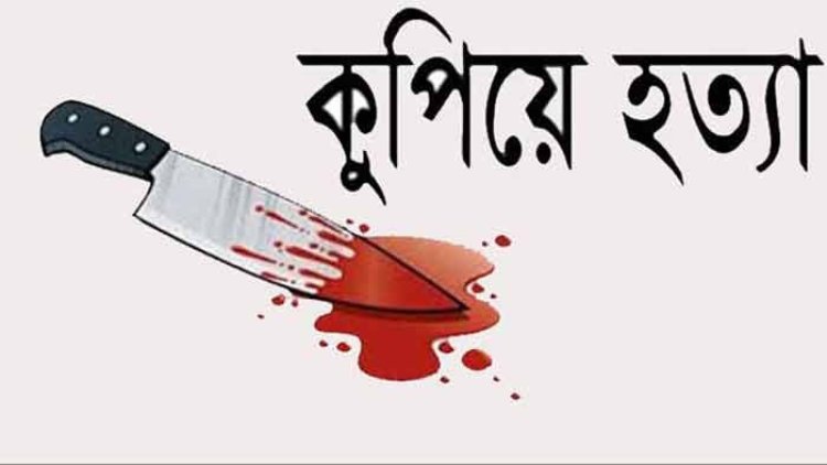 স্বামী-স্ত্রীর ঝগড়ায় বাধা দেওয়ায় যুবককে কুপিয়ে হত্যা
