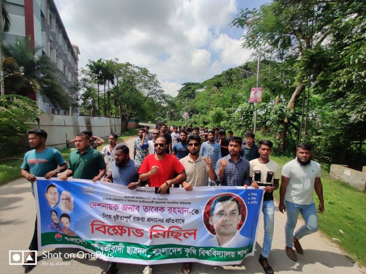 তারেক রহমানকে ধৃষ্টতাপূর্ণ বক্তব্যের প্রতিবাদে কৃষি বিশ্ববিদ্যালয় ছাত্রদলের বিক্ষোভ