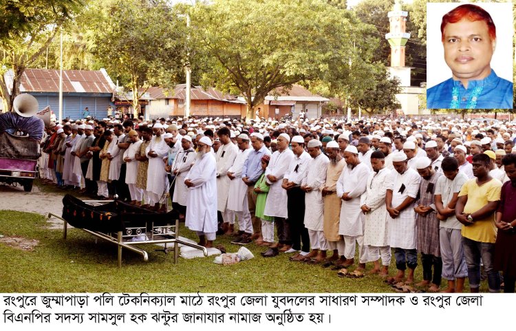 রংপুর জেলা যুবদল নেতা ঝন্টুর জানাযায় জনতার ঢল