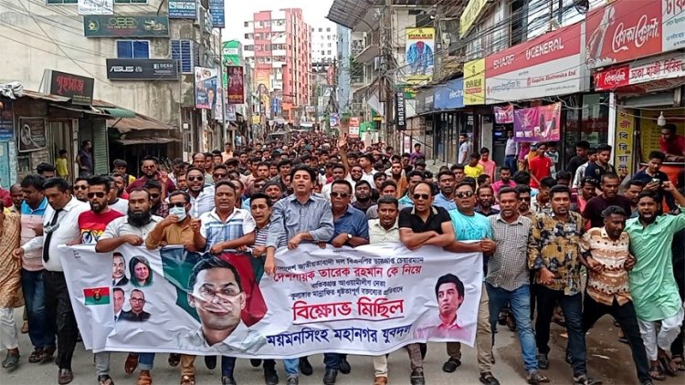 তারেক রহমানকে নিয়ে ধৃষ্টতাপূর্ণ বক্তব্যর প্রতিবাদে বিক্ষোভ করেছে ময়মনসিংহ মহানগর যুবদল