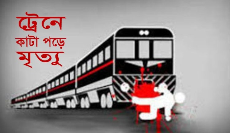 ট্রেনে কাটা পড়ে ৫ জনের মৃত্যু