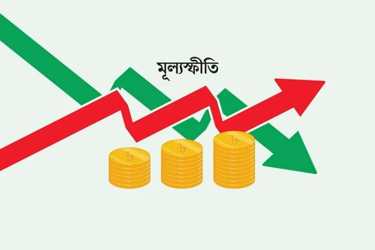 আরও বাড়তে পারে ‘মূল্যস্ফীতি’