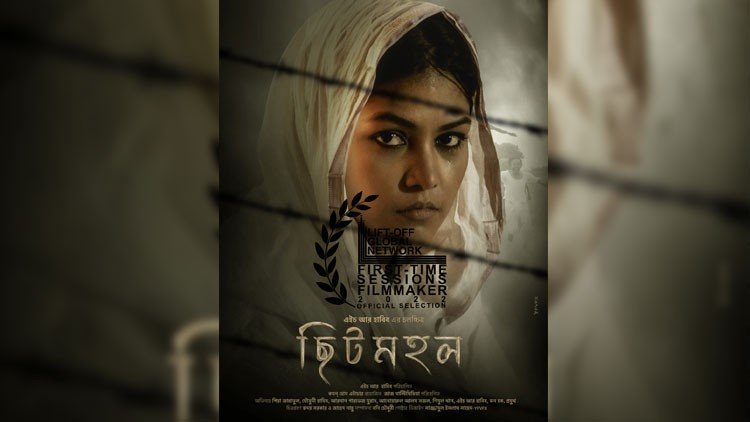 চলচ্চিত্র পরিচালক এইচ আর হাবিবের ছবি ছিটমহল ইংল্যান্ডের লিফ টপ গ্লোবাল নেটওয়ার্ক আন্তর্জাতিক ফিল্ম ফেস্টিভ্যালে টপ ফাইভে জায়গা করে নিয়েছে