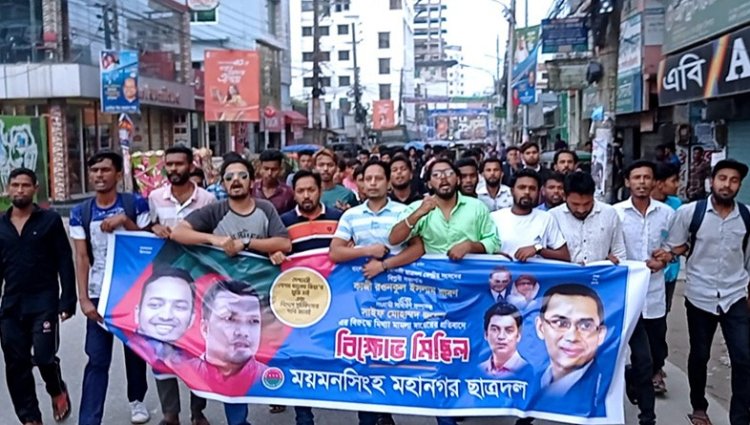 শ্রাবণ ও জুয়েলের বিরুদ্ধে মামলার প্রতিবাদে ময়মনসিংহ নগর ছাত্রদলের বিক্ষোভ