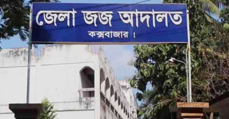 কক্সবাজারে শিশুকে সংঘবদ্ধ ধর্ষণের দায়ে ৩ জনের যাবজ্জীবন