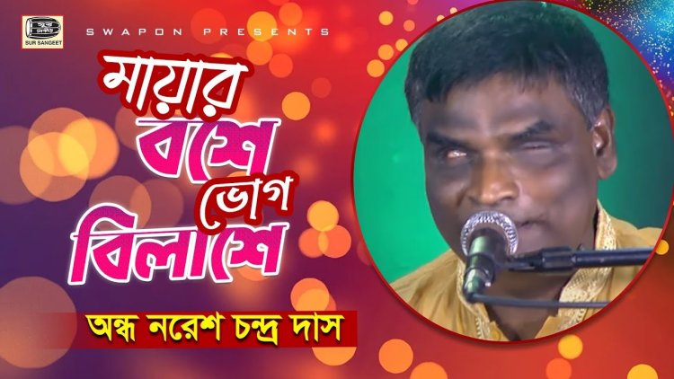 বাঁচতে চান মানিকগঞ্জের অন্ধ গায়ক নরেশ দাস, প্রয়োজন অর্থ সাহায্য
