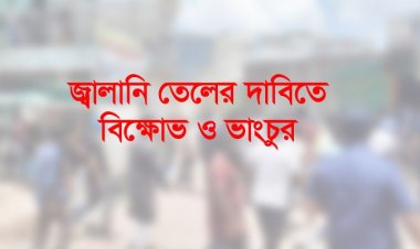 সাভারে জ্বালানি তেলের দাম বৃদ্ধির প্রতিবাদে সড়ক অবরোধ-ভাঙচুর, আটক ৩