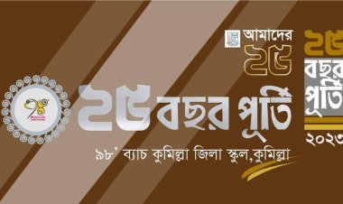 ২৫ বছর রজতজয়ন্তী উদযাপন করবে কুমিল্লা জিলা স্কুলের ৯৮ ব্যাচের সকল বন্ধুরা