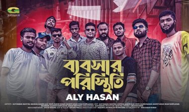  নারায়ণগঞ্জের হার্ডওয়্যার ব্যবসায়ীর গান ভাইরাল