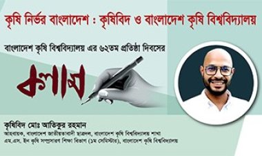 কৃষিনির্ভর বাংলাদেশঃ কৃষিবিদ ও বাংলাদেশ কৃষি বিশ্ববিদ্যালয়