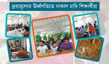 দ্রব্যমূল্য বৃদ্ধির প্রভাব: খরচ বাঁচাতে খাওয়া কমিয়েছেন ঢাবি শিক্ষার্থীরা
