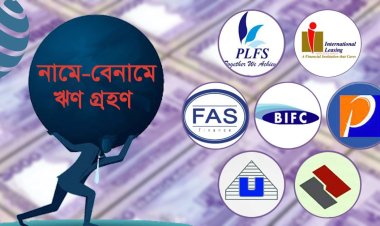 খেলাপির চাপে দুর্দশায় আর্থিক প্রতিষ্ঠান