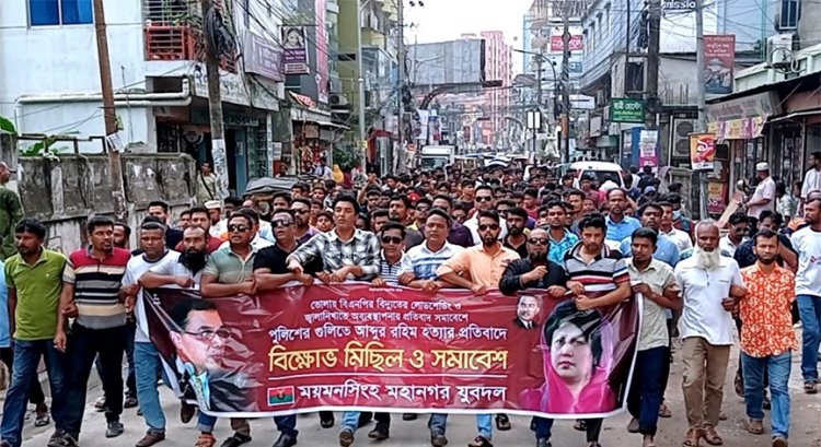 ভোলায় আব্দুর রহিম হত্যার প্রতিবাদে ময়মনসিংহ মহানগর যুবদলের বিক্ষোভ সমাবেশ
