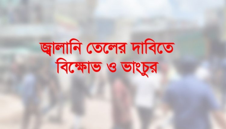 সাভারে জ্বালানি তেলের দাম বৃদ্ধির প্রতিবাদে সড়ক অবরোধ-ভাঙচুর, আটক ৩