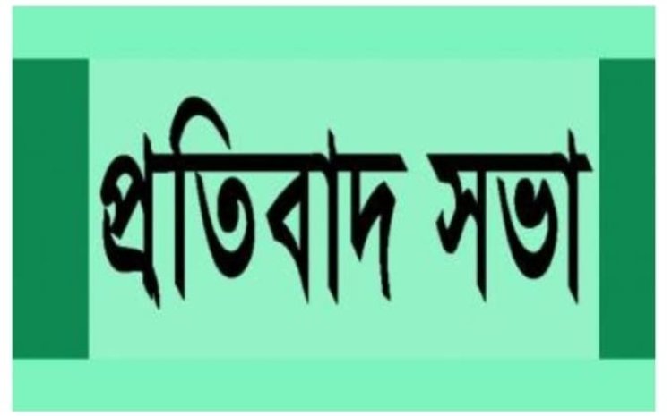 সিলেট বৌদ্ধ সমিতির কমিটি নিয়ে প্রতিবাদ সভা