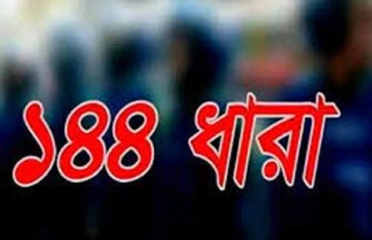 পাবনায় একই স্থানে আ. লীগ-বিএনপির কর্মসূচি, ১৪৪ ধারা জারি