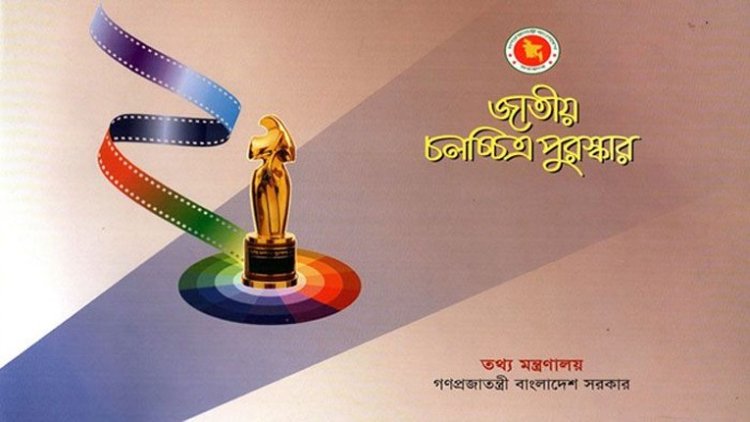 জাতীয় চলচ্চিত্র পুরস্কারের জন্য আবেদন আহ্বান