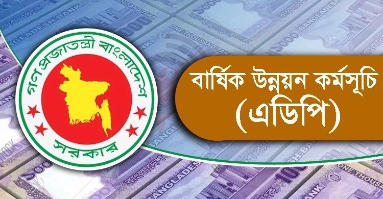 এডিপি: কমেছে বাস্তবায়নের হার, খরচের খাতাই খুলতে পারেনি ৩৬ মন্ত্রণালয়