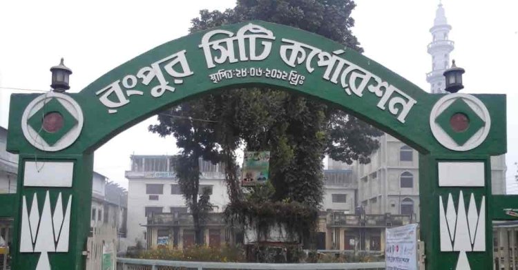 অর্থবছর শেষ: প্রকল্পের ৩০ কোটি টাকা ফেরত দেয়নি রংপুর সিটি