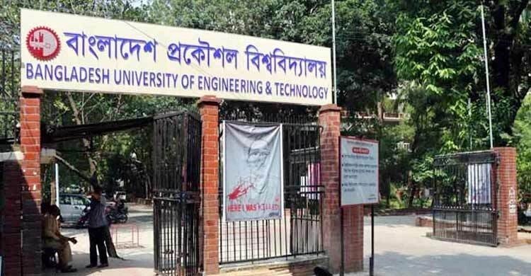বুয়েটে ভর্তি: পদার্থ-রসায়নে ৯৩ নম্বরের শর্ত বাতিলে হাইকোর্টের রুল